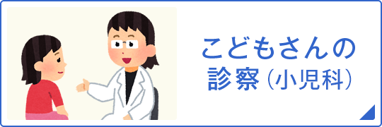 こどもさんの診療についてはこちら