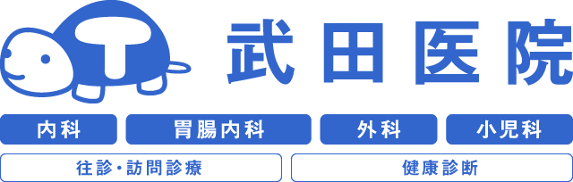 武田医院 | 神戸市兵庫区上沢通 | 内科・胃腸内科・外科・小児科